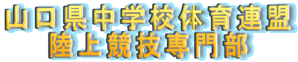 山口県中学校体育連盟
　　陸上競技専門部